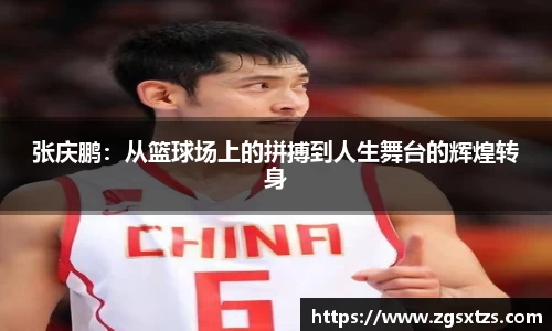 张庆鹏：从篮球场上的拼搏到人生舞台的辉煌转身
