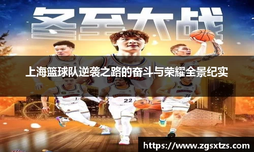 上海篮球队逆袭之路的奋斗与荣耀全景纪实