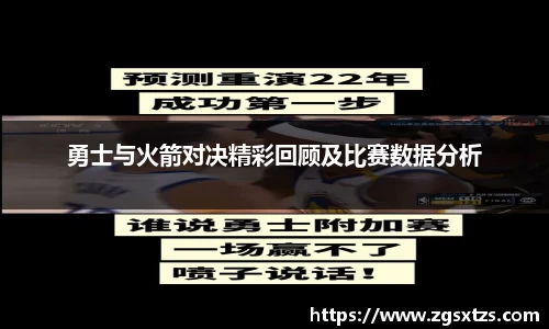 勇士与火箭对决精彩回顾及比赛数据分析