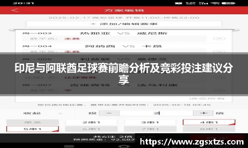印尼与阿联酋足球赛前瞻分析及竞彩投注建议分享